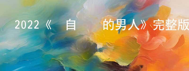 蔡祝平發布2022《來自羅馬的男人》完整版電影/在線觀看/百度云-美劇天堂